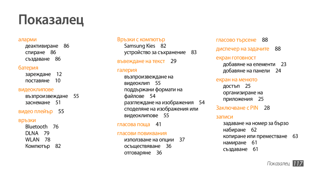 Samsung GT-I5500CWAVVT, GT-I5500YKABGL, GT-I5500YKAVVT, GT-I5500YKAXEE, GT-I5500CWABGL manual Показалец 