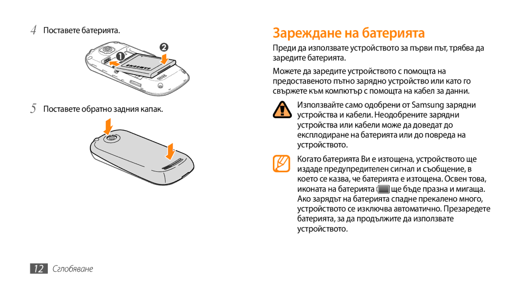 Samsung GT-I5500CWAVVT manual Зареждане на батерията, Поставете батерията Поставете обратно задния капак, 12 Сглобяване 