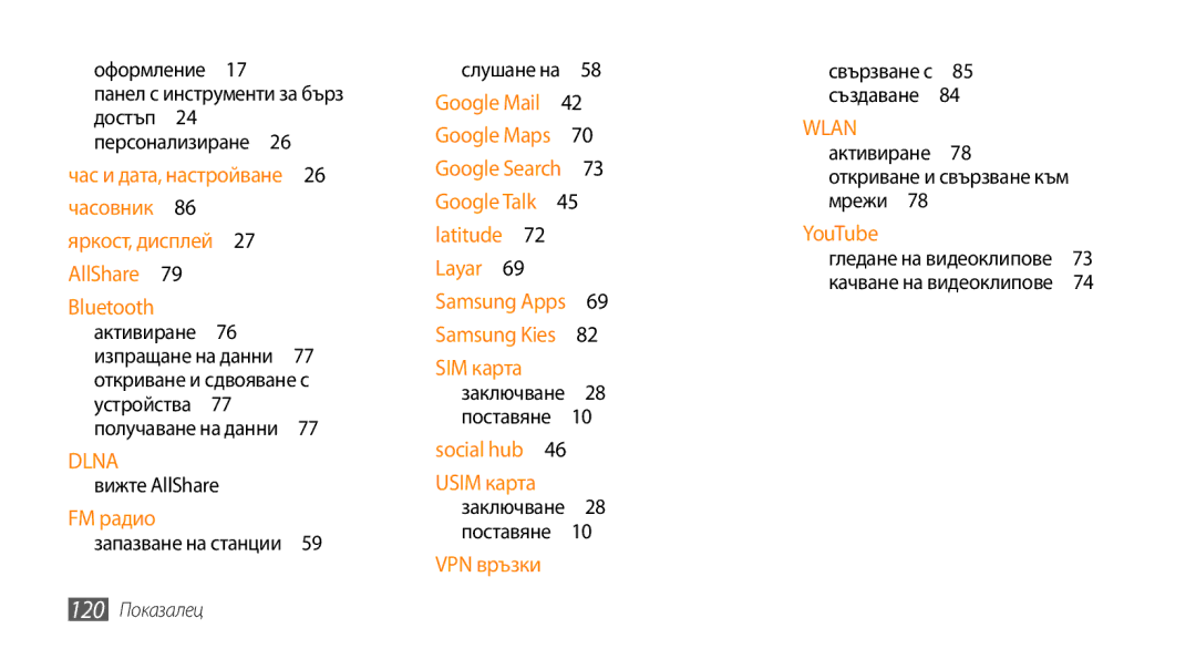 Samsung GT-I5500YKABGL, GT-I5500YKAVVT, GT-I5500CWAVVT, GT-I5500YKAXEE, GT-I5500CWABGL Откриване и сдвояване с, 120 Показалец 