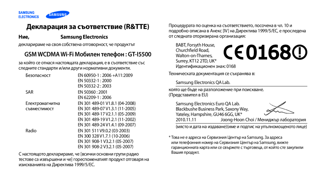 Samsung GT-I5500YKAVVT, GT-I5500YKABGL Декларация за съответствие R&TTE, Ние, GSM Wcdma Wi-Fi Мобилен телефон GT-I5500 