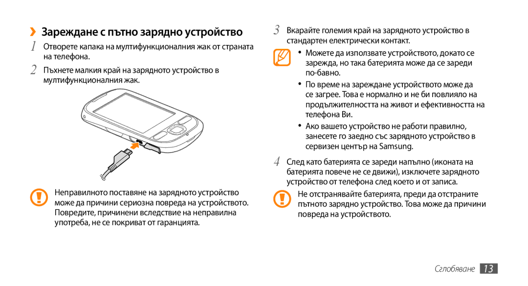 Samsung GT-I5500YKAXEE, GT-I5500YKABGL, GT-I5500YKAVVT, GT-I5500CWAVVT, GT-I5500CWABGL ››Зареждане с пътно зарядно устройство 