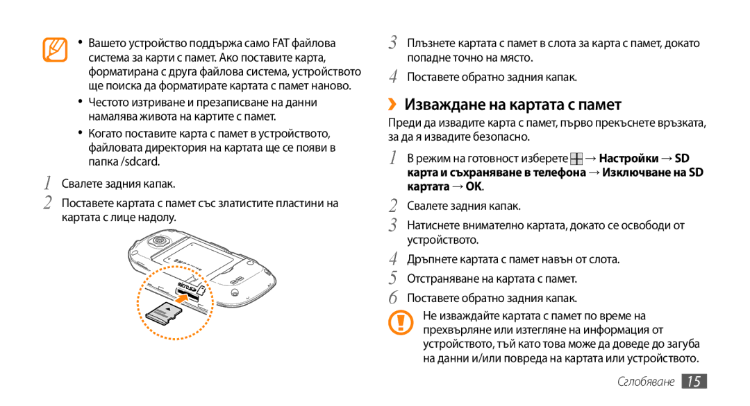 Samsung GT-I5500YKABGL, GT-I5500YKAVVT, GT-I5500CWAVVT, GT-I5500YKAXEE manual ››Изваждане на картата с памет, Картата → OK 