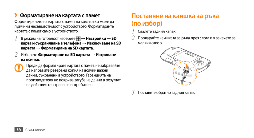 Samsung GT-I5500YKAVVT Поставяне на каишка за ръка по избор, ››Форматиране на картата с памет, На всичко, 16 Сглобяване 