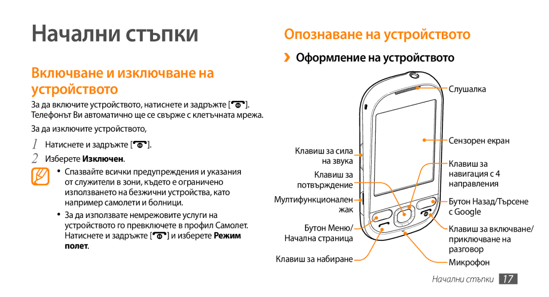 Samsung GT-I5500CWAVVT, GT-I5500YKABGL manual Начални стъпки, Опознаване на устройството, ››Оформление на устройството 