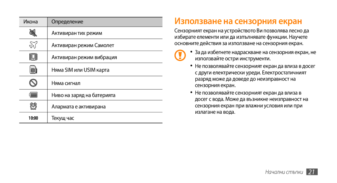 Samsung GT-I5500YKAVVT, GT-I5500YKABGL, GT-I5500CWAVVT, GT-I5500YKAXEE manual Използване на сензорния екран, Текущ час 