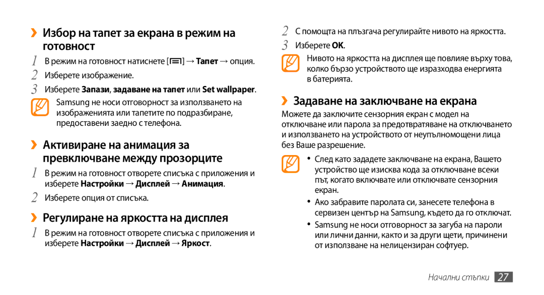 Samsung GT-I5500CWAVVT, GT-I5500YKABGL manual ››Избор на тапет за екрана в режим на готовност, ››Активиране на анимация за 