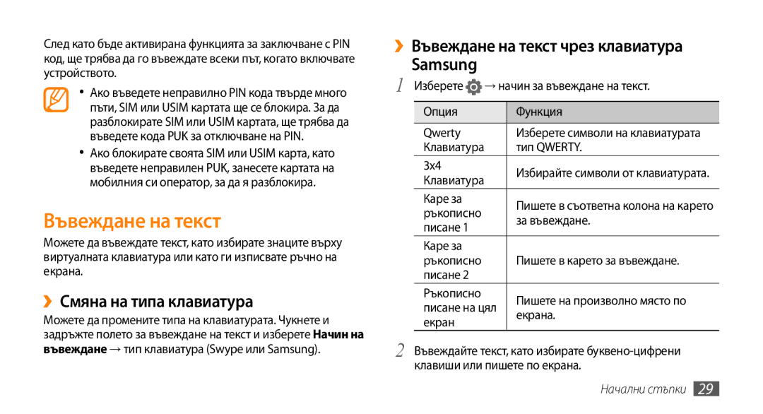 Samsung GT-I5500CWABGL, GT-I5500YKABGL manual ››Смяна на типа клавиатура, ››Въвеждане на текст чрез клавиатура Samsung 