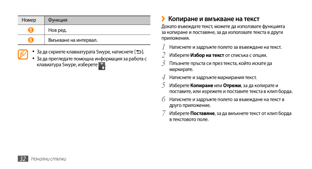 Samsung GT-I5500CWAVVT, GT-I5500YKABGL, GT-I5500YKAVVT, GT-I5500YKAXEE ››Копиране и вмъкване на текст, 32 Начални стъпки 