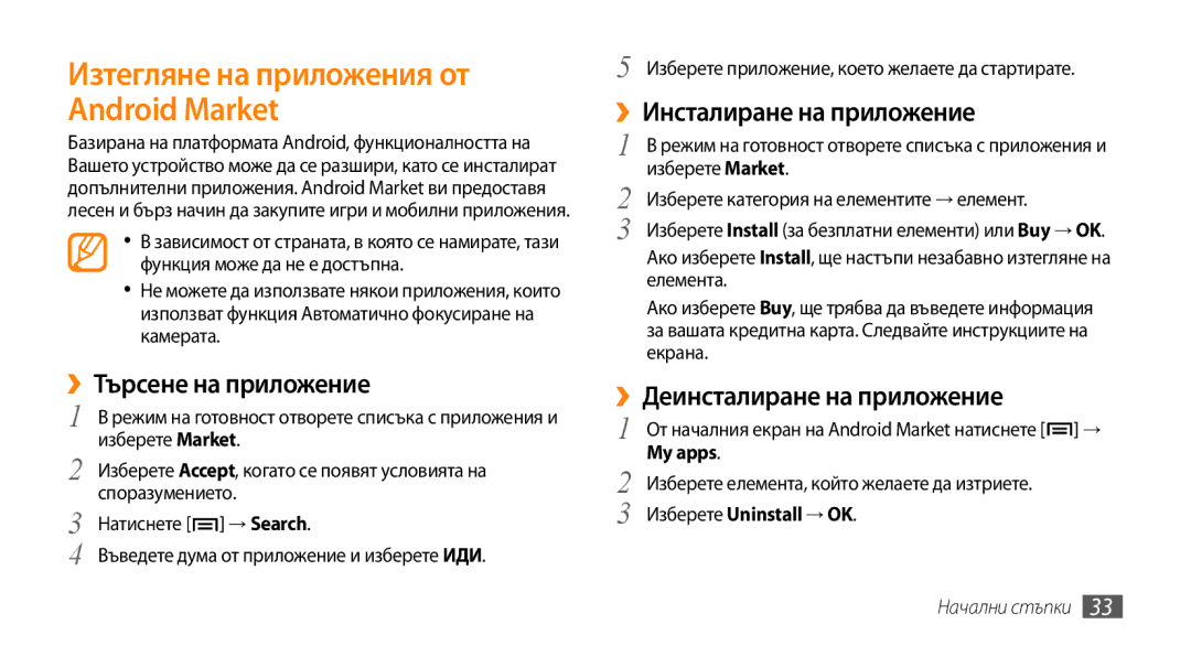 Samsung GT-I5500YKAXEE manual ››Търсене на приложение, ››Инсталиране на приложение, ››Деинсталиране на приложение, My apps 