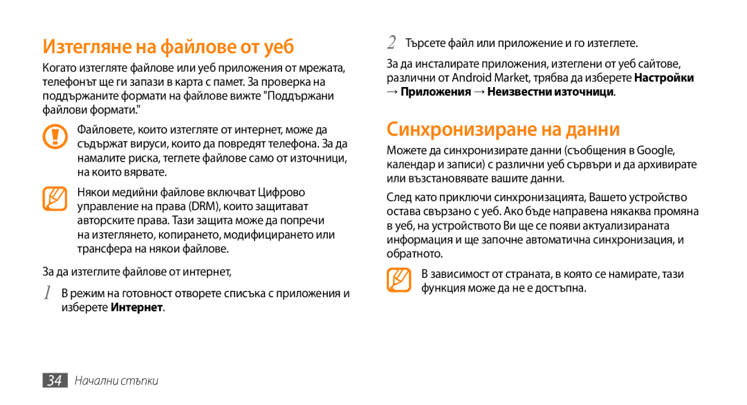 Samsung GT-I5500CWABGL manual Изтегляне на файлове от уеб, Синхронизиране на данни, → Приложения → Неизвестни източници 