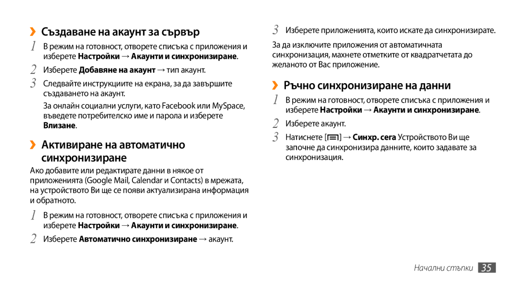 Samsung GT-I5500YKABGL, GT-I5500YKAVVT, GT-I5500CWAVVT ››Създаване на акаунт за сървър, ››Ръчно синхронизиране на данни 