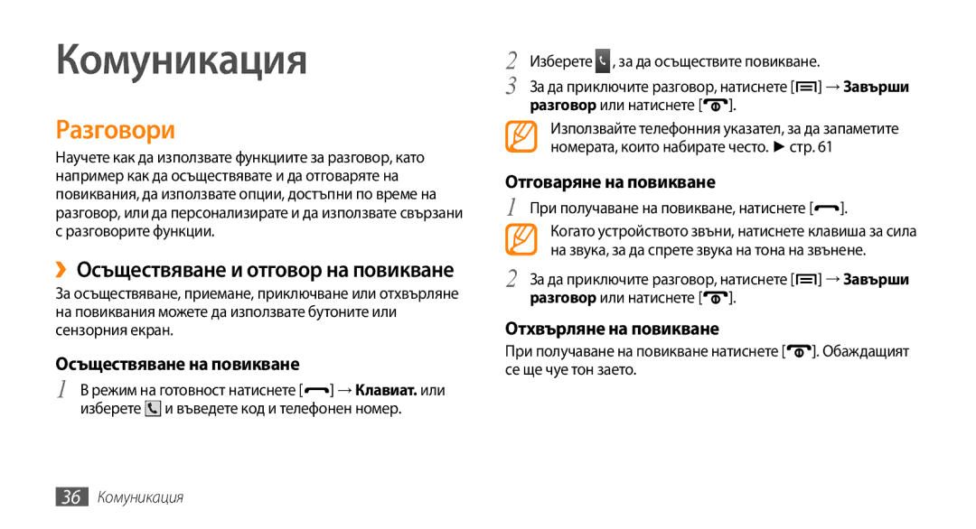 Samsung GT-I5500YKAVVT, GT-I5500YKABGL manual Разговори, Изберете , за да осъществите повикване, 36 Комуникация 