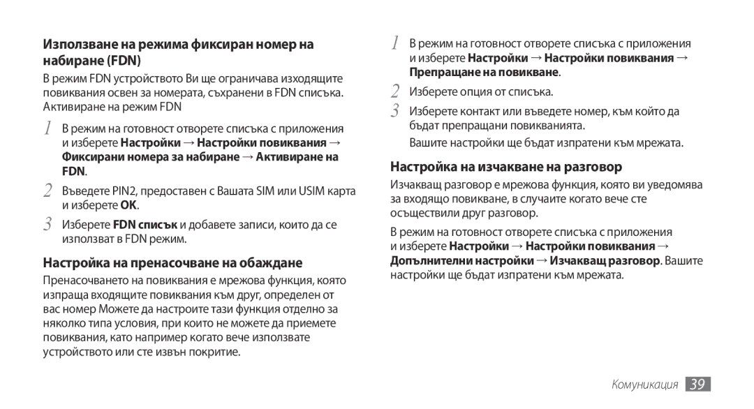 Samsung GT-I5500CWABGL, GT-I5500YKABGL, GT-I5500YKAVVT, GT-I5500CWAVVT Използване на режима фиксиран номер на набиране FDN 