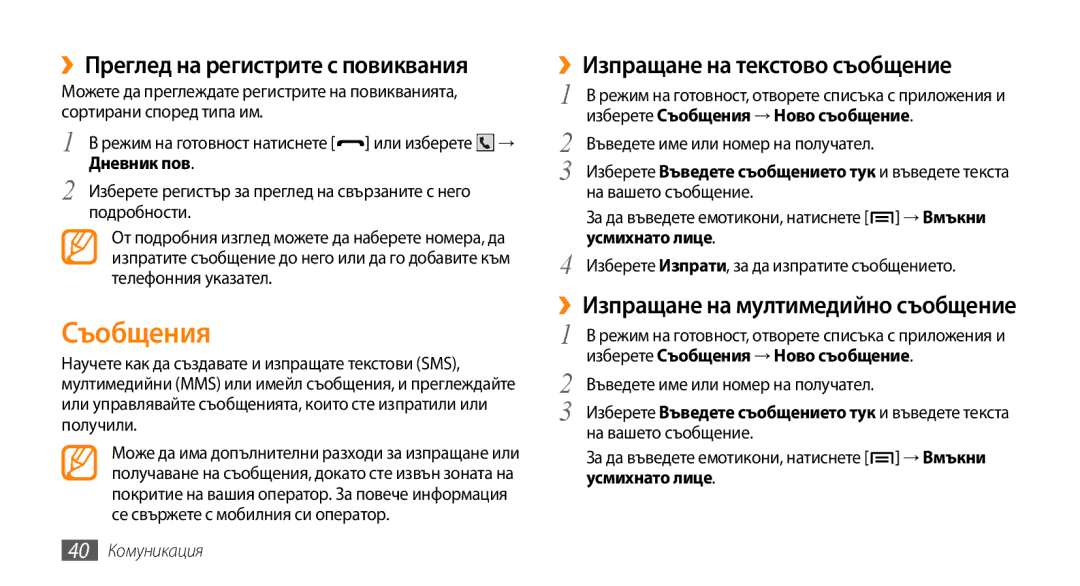 Samsung GT-I5500YKABGL, GT-I5500YKAVVT Съобщения, ››Преглед на регистрите с повиквания, ››Изпращане на текстово съобщение 