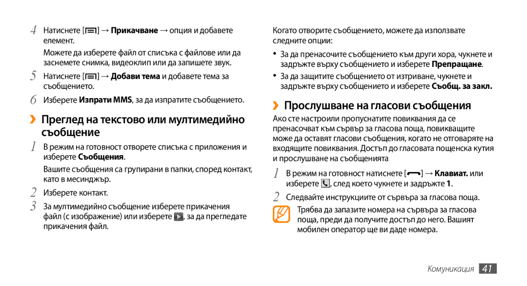 Samsung GT-I5500YKAVVT manual ››Преглед на текстово или мултимедийно съобщение, ››Прослушване на гласови съобщения 