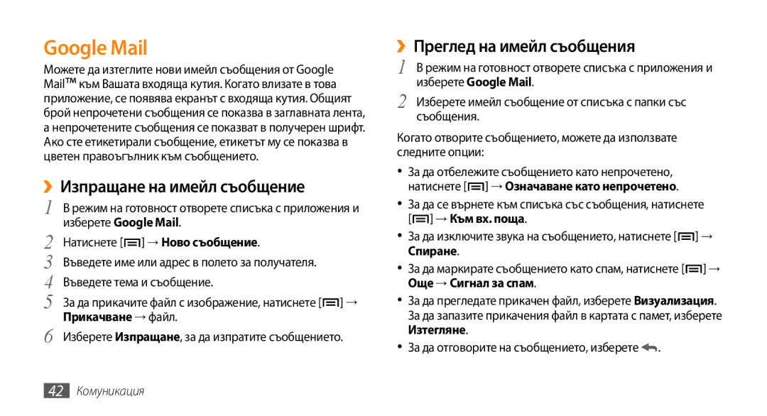 Samsung GT-I5500CWAVVT manual ››Изпращане на имейл съобщение, ››Преглед на имейл съобщения, Изберете Google Mail 