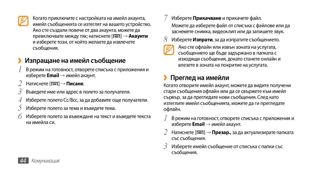 Samsung GT-I5500CWABGL manual ››Преглед на имейли, Изберете този, от който желаете да извлечете съобщения, 44 Комуникация 