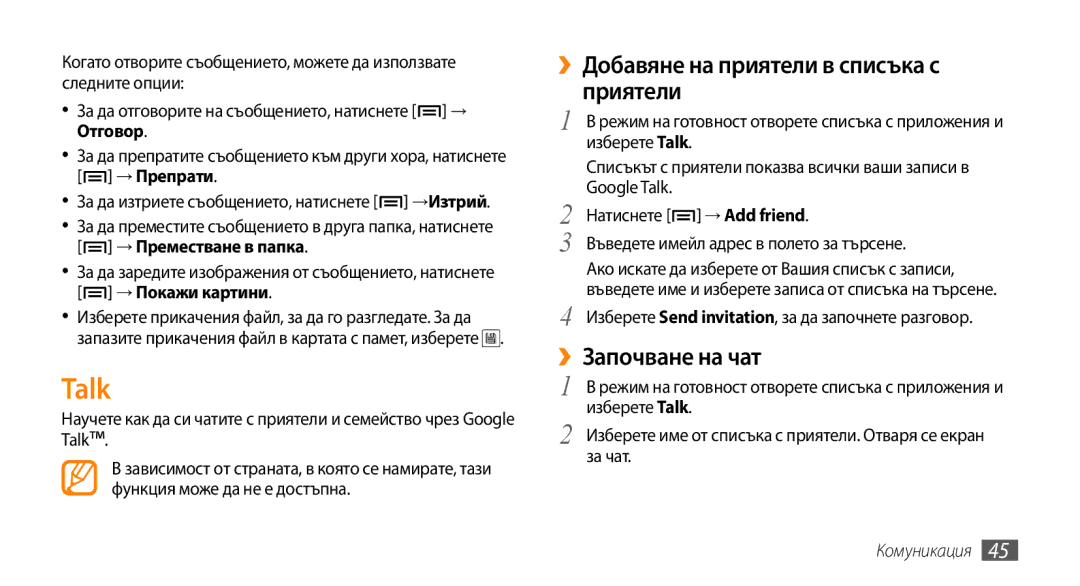 Samsung GT-I5500YKABGL, GT-I5500YKAVVT manual Talk, ››Добавяне на приятели в списъка с приятели, ››Започване на чат 