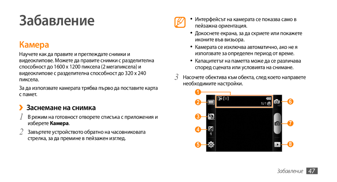 Samsung GT-I5500CWAVVT, GT-I5500YKABGL, GT-I5500YKAVVT, GT-I5500YKAXEE manual Забавление, Камера, ››Заснемане на снимка 