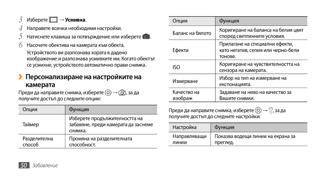 Samsung GT-I5500YKABGL, GT-I5500YKAVVT manual ››Персонализиране на настройките на камерата, → Усмивка, 50 Забавление 