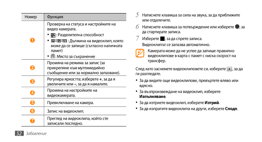 Samsung GT-I5500CWAVVT, GT-I5500YKABGL, GT-I5500YKAVVT За възпроизвеждане на видеоклип, изберете Изпълняване, 52 Забавление 