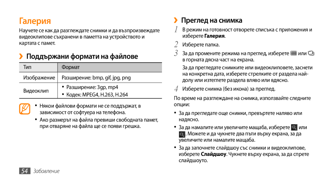 Samsung GT-I5500CWABGL, GT-I5500YKABGL manual Галерия, ››Поддържани формати на файлове, ››Преглед на снимка, 54 Забавление 