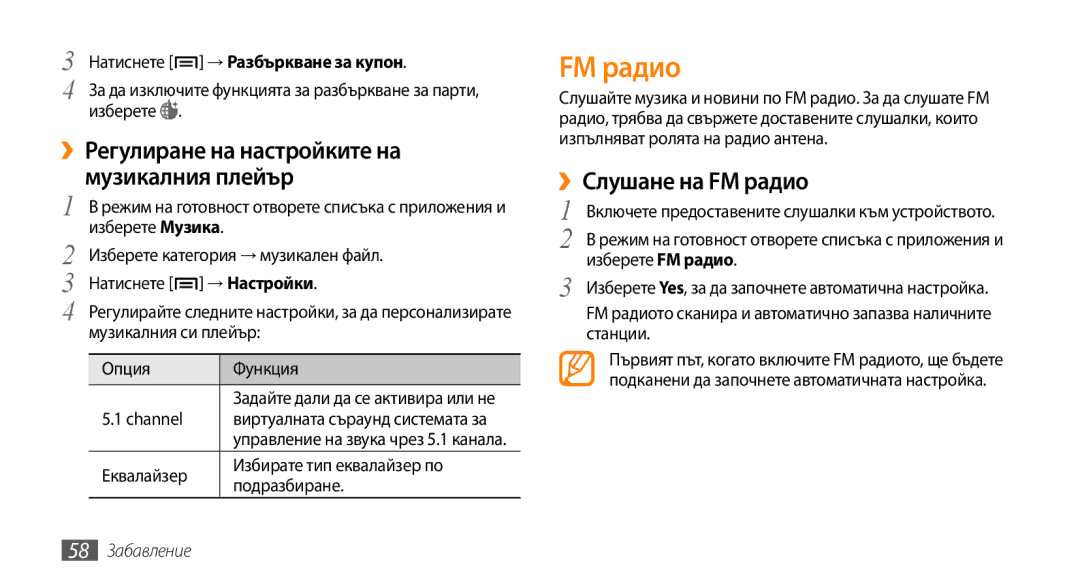 Samsung GT-I5500YKAXEE, GT-I5500YKABGL manual ››Слушане на FM радио, Натиснете → Разбъркване за купон, 58 Забавление 