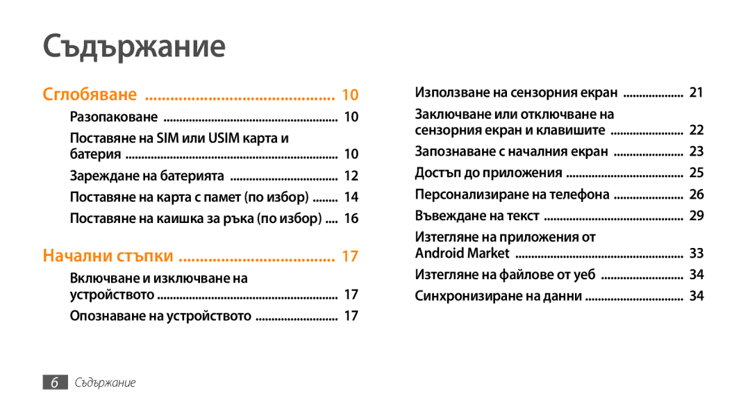 Samsung GT-I5500YKAVVT, GT-I5500YKABGL, GT-I5500CWAVVT, GT-I5500YKAXEE, GT-I5500CWABGL manual Съдържание, Сглобяване 