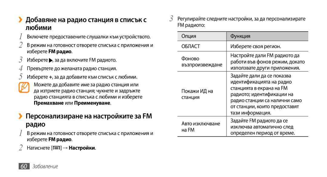 Samsung GT-I5500YKABGL, GT-I5500YKAVVT, GT-I5500CWAVVT manual Любими, Радио, Премахване или Преименуване, 60 Забавление 