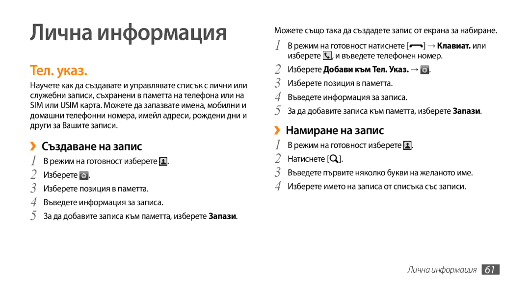 Samsung GT-I5500YKAVVT, GT-I5500YKABGL, GT-I5500CWAVVT, GT-I5500YKAXEE Лична информация, Тел. указ, ››Създаване на запис 