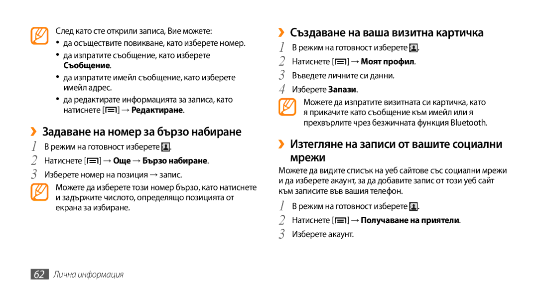 Samsung GT-I5500CWAVVT ››Задаване на номер за бързо набиране, ››Създаване на ваша визитна картичка, 62 Лична информация 