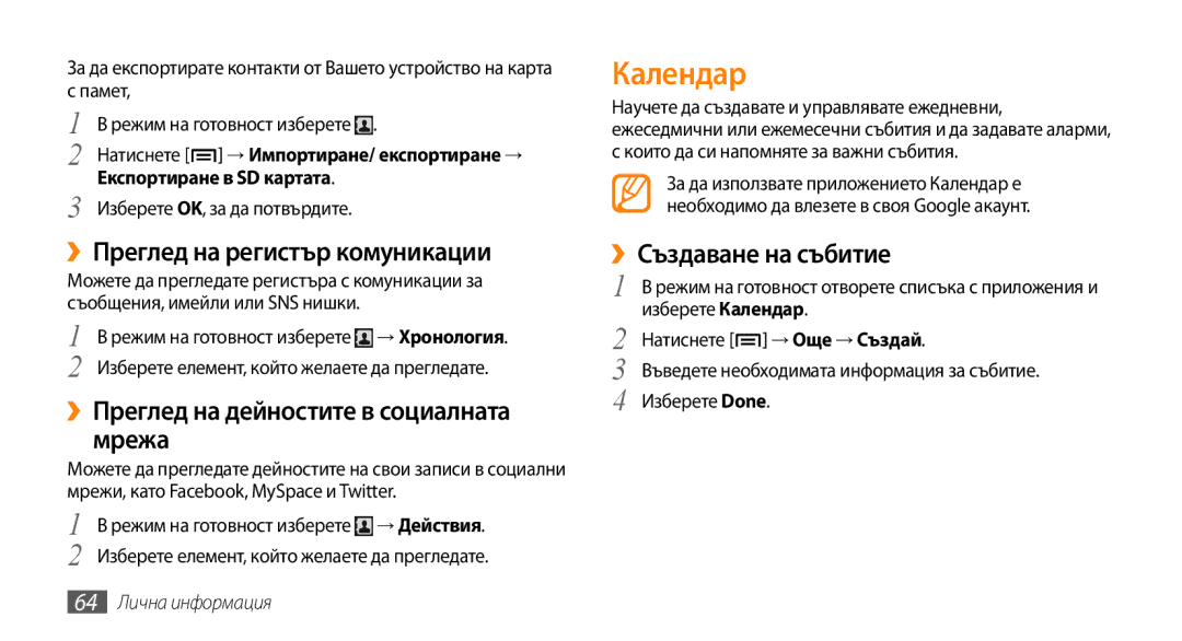 Samsung GT-I5500CWABGL manual Календар, ››Преглед на регистър комуникации, ››Преглед на дейностите в социалната мрежа 