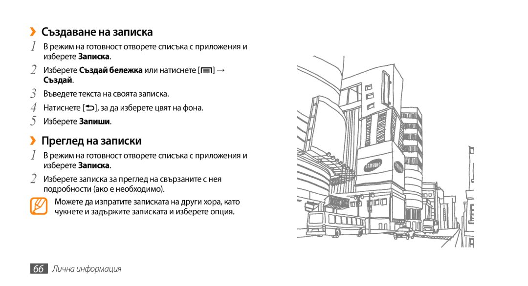 Samsung GT-I5500YKAVVT manual ››Създаване на записка, ››Преглед на записки, Изберете Създай бележка или натиснете → Създай 