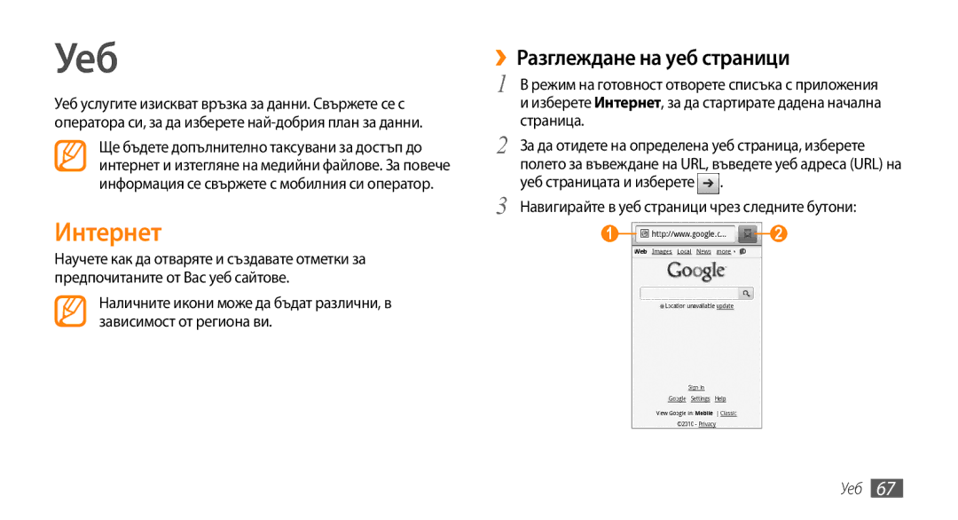 Samsung GT-I5500CWAVVT manual Уеб, Интернет, ››Разглеждане на уеб страници, Навигирайте в уеб страници чрез следните бутони 