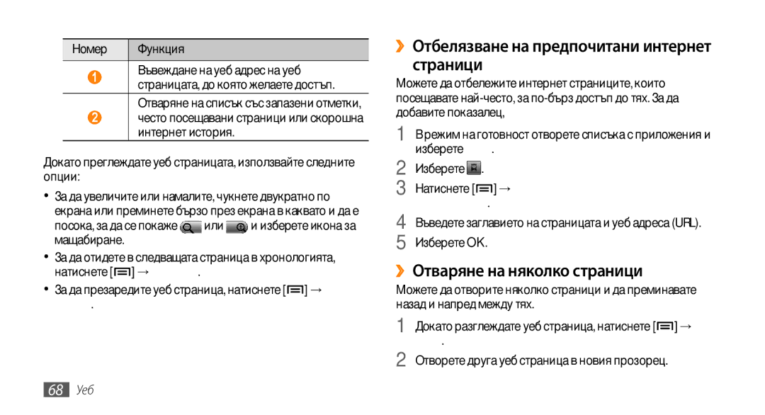 Samsung GT-I5500YKAXEE manual ››Отбелязване на предпочитани интернет страници, ››Отваряне на няколко страници, 68 Уеб 