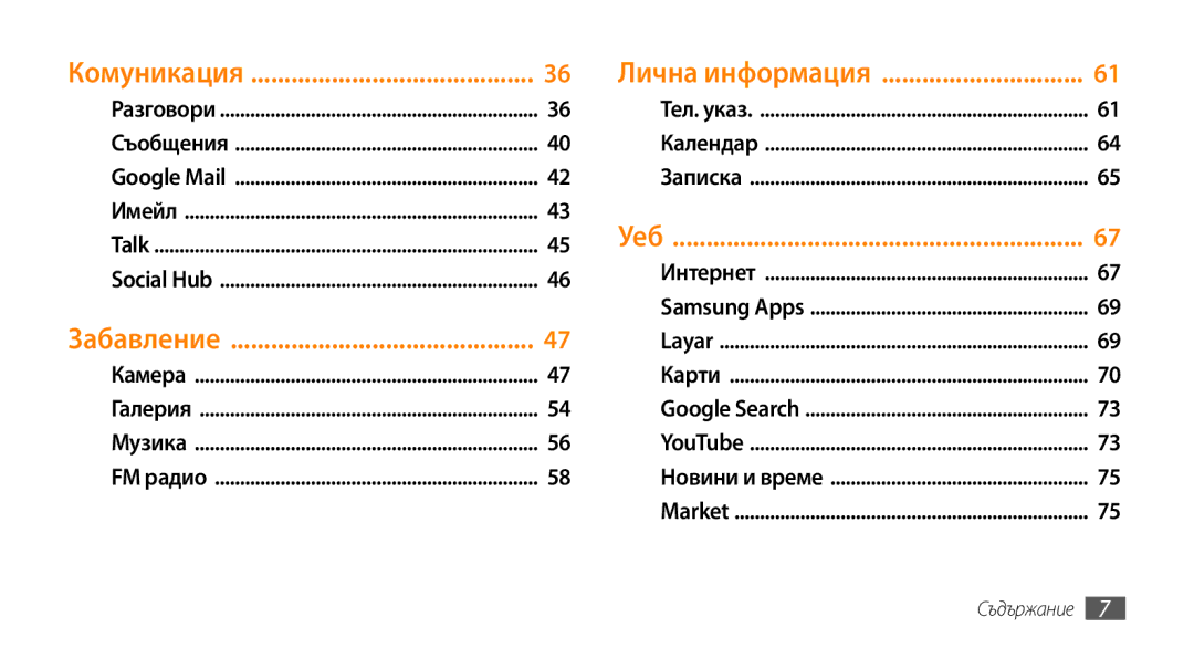 Samsung GT-I5500CWAVVT, GT-I5500YKABGL, GT-I5500YKAVVT, GT-I5500YKAXEE, GT-I5500CWABGL manual Уеб, Забавление 