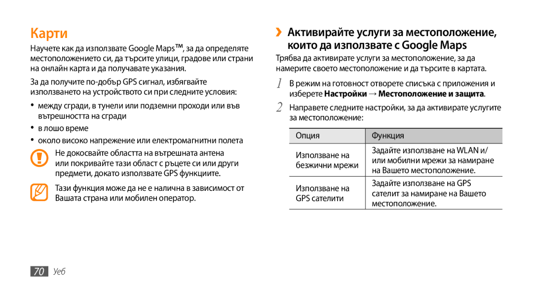 Samsung GT-I5500YKABGL Карти, На Вашето местоположение, Използване на Задайте използване на GPS, GPS сателити, 70 Уеб 