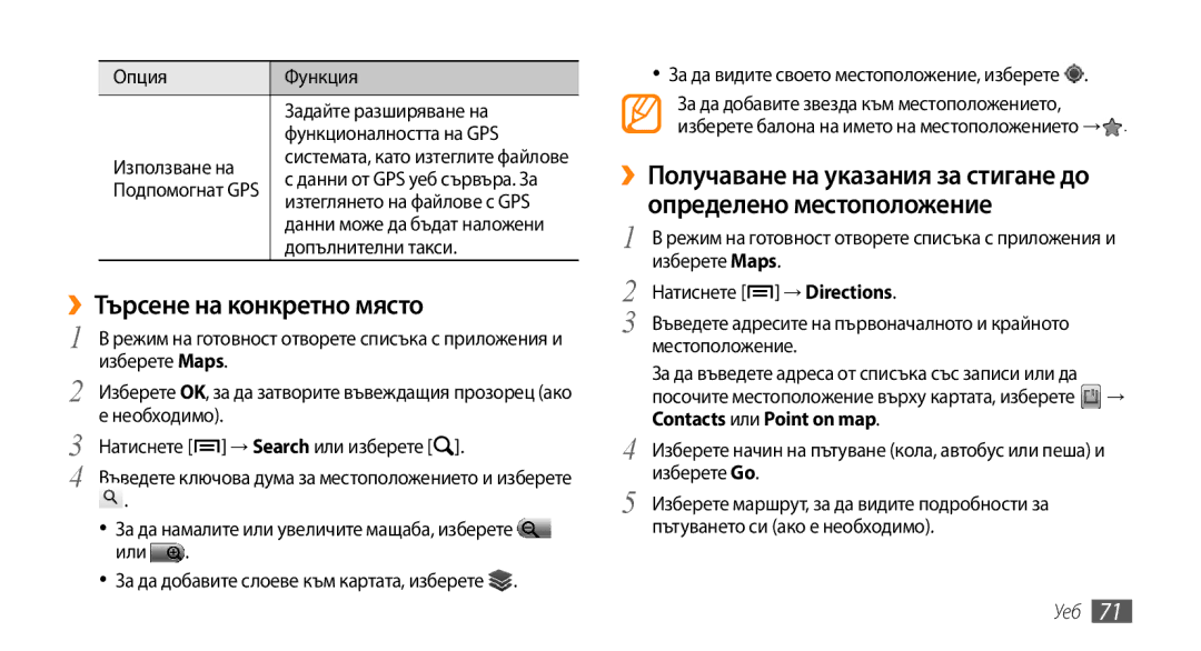 Samsung GT-I5500YKAVVT, GT-I5500YKABGL, GT-I5500CWAVVT, GT-I5500YKAXEE manual ››Търсене на конкретно място, Допълнителни такси 