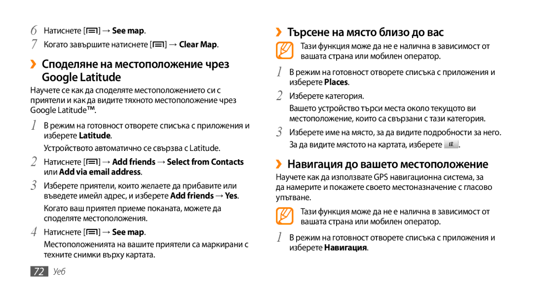 Samsung GT-I5500CWAVVT manual ››Споделяне на местоположение чрез Google Latitude, ››Търсене на място близо до вас, 72 Уеб 