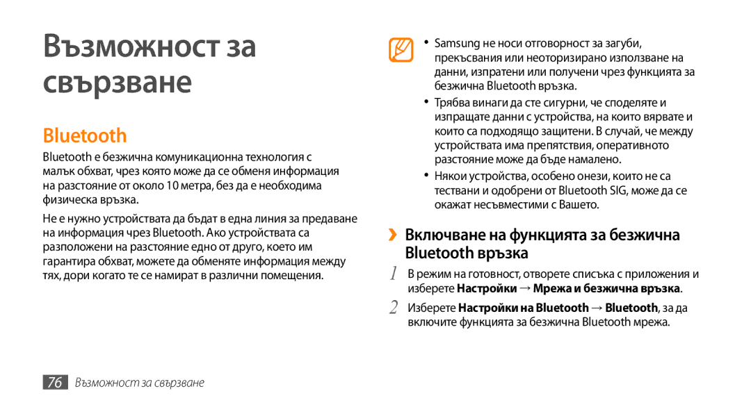 Samsung GT-I5500YKAVVT manual ››Включване на функцията за безжична Bluetooth връзка, 76 Възможност за свързване 