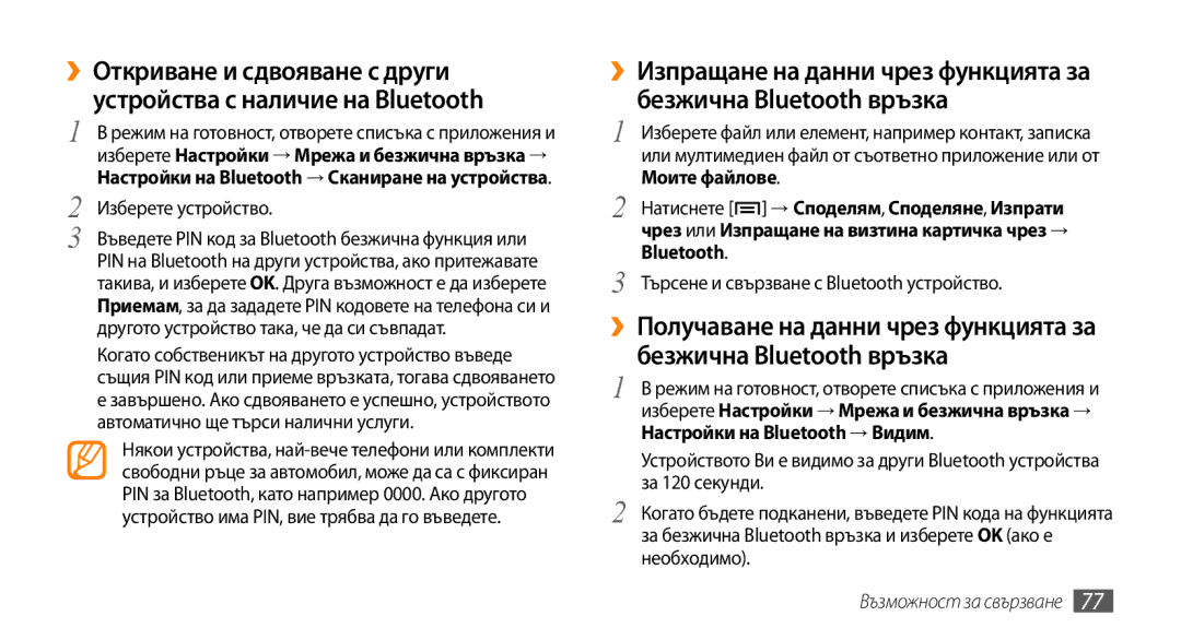 Samsung GT-I5500CWAVVT, GT-I5500YKABGL, GT-I5500YKAVVT, GT-I5500YKAXEE manual Изберете устройство, Възможност за свързване 