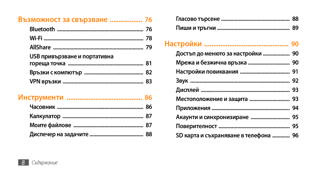 Samsung GT-I5500YKAXEE, GT-I5500YKABGL, GT-I5500YKAVVT, GT-I5500CWAVVT, GT-I5500CWABGL Настройки, Възможност за свързване 