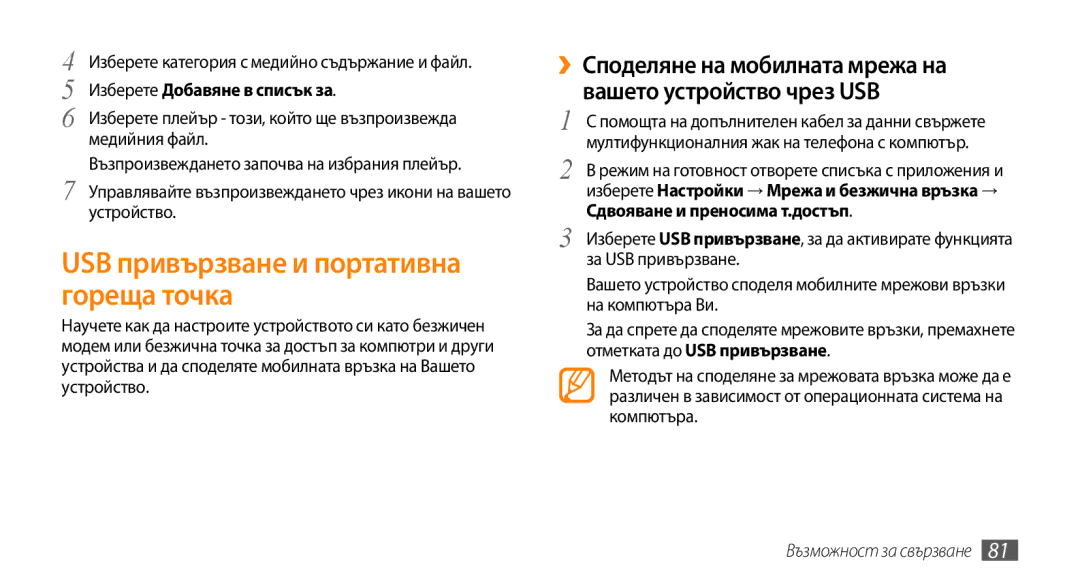 Samsung GT-I5500YKAVVT manual USB привързване и портативна гореща точка, Изберете категория с медийно съдържание и файл 