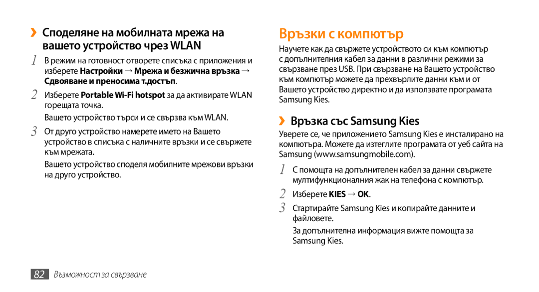 Samsung GT-I5500CWAVVT Връзки с компютър, ››Връзка със Samsung Kies, Научете как да свържете устройството си към компютър 