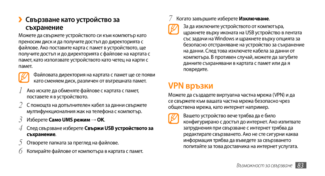 Samsung GT-I5500YKAXEE VPN връзки, ››Свързване като устройство за съхранение, Изберете Само UMS режим → OK, Съхранение 