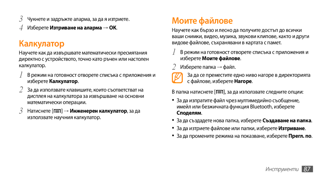 Samsung GT-I5500CWAVVT manual Калкулатор, Моите файлове, За да изтриете файлове или папки, изберете Изтриване, Инструменти 