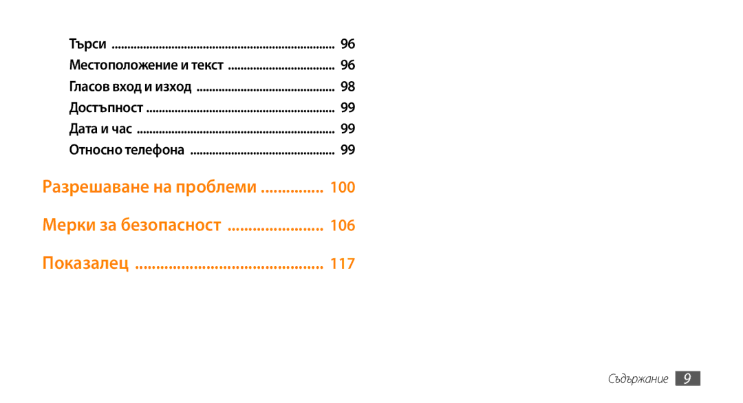 Samsung GT-I5500CWABGL, GT-I5500YKABGL, GT-I5500YKAVVT, GT-I5500CWAVVT, GT-I5500YKAXEE manual 100, 106, 117 