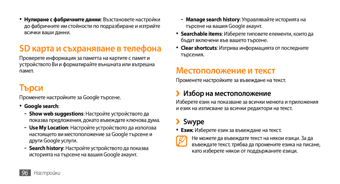 Samsung GT-I5500YKAVVT, GT-I5500YKABGL Търси, Местоположение и текст, ››Избор на местоположение, ››Swype, Google search 