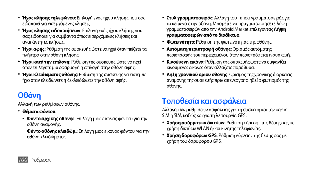 Samsung GT-I5510XKAVGR, GT-I5510XKACYV, GT-I5510XKACYO manual Οθόνη, Τοποθεσία και ασφάλεια, Θέματα φόντου, 100 Ρυθμίσεις 