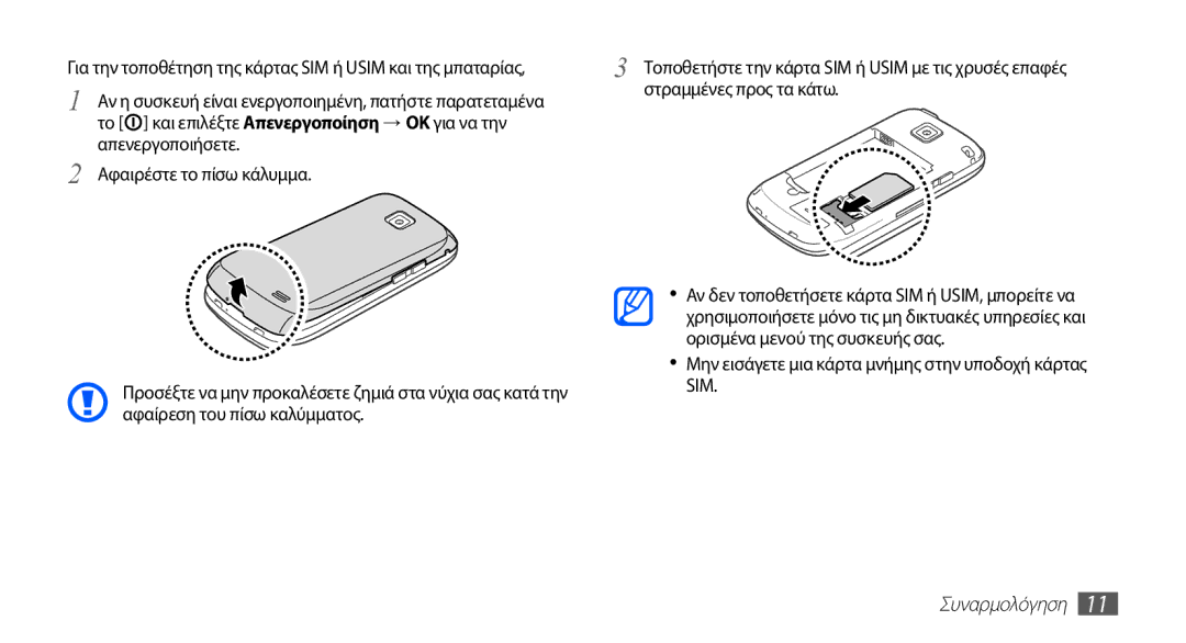 Samsung GT-I5510XKACYO, GT-I5510XKACYV, GT-I5510XKAVGR manual Στραμμένες προς τα κάτω, Συναρμολόγηση 